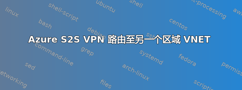 Azure S2S VPN 路由至另一个区域 VNET