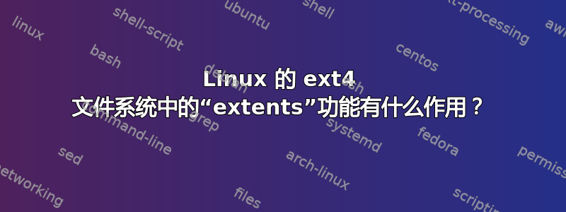 Linux 的 ext4 文件系统中的“extents”功能有什么作用？