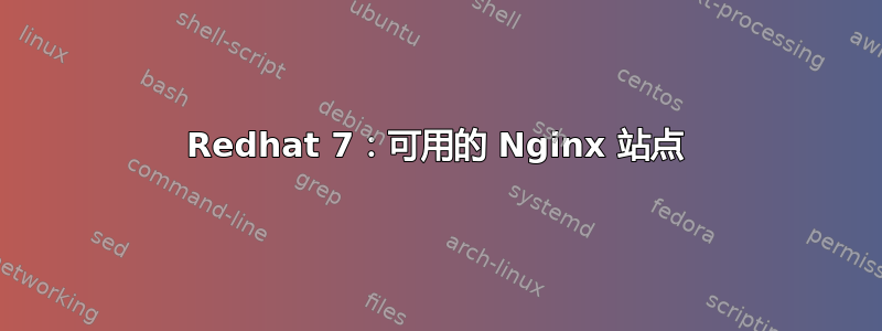 Redhat 7：可用的 Nginx 站点