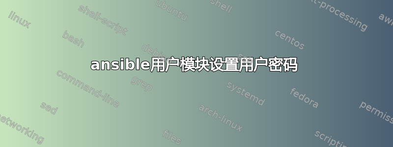 ansible用户模块设置用户密码