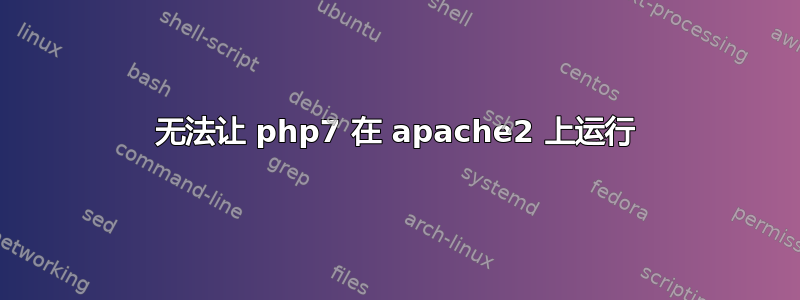 无法让 php7 在 apache2 上运行