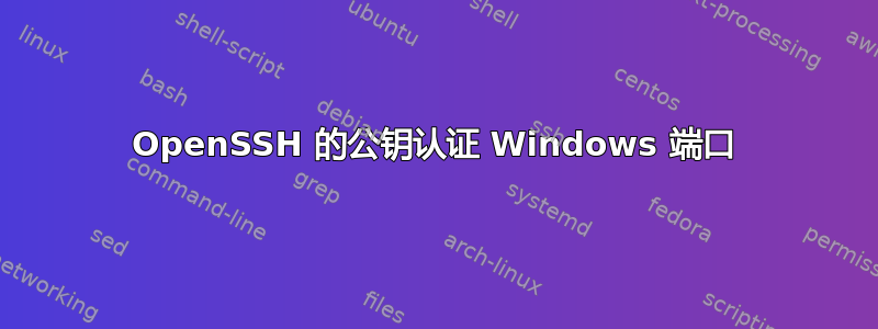 OpenSSH 的公钥认证 Windows 端口