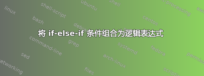 将 if-else-if 条件组合为逻辑表达式