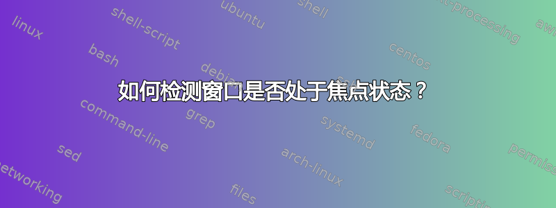 如何检测窗口是否处于焦点状态？