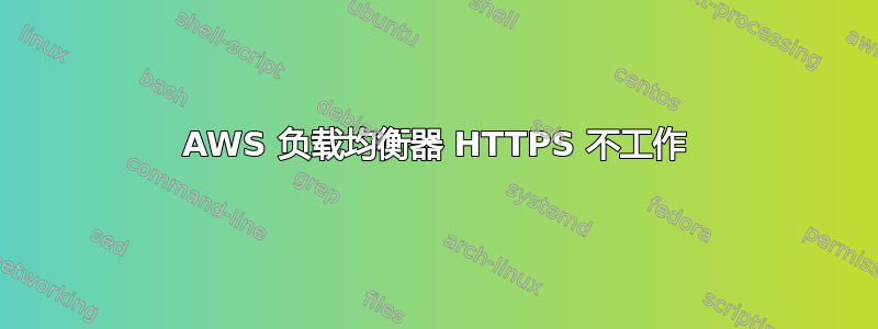 AWS 负载均衡器 HTTPS 不工作