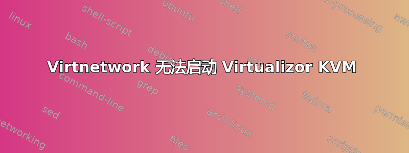 Virtnetwork 无法启动 Virtualizor KVM