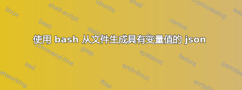 使用 bash 从文件生成具有变量值的 json