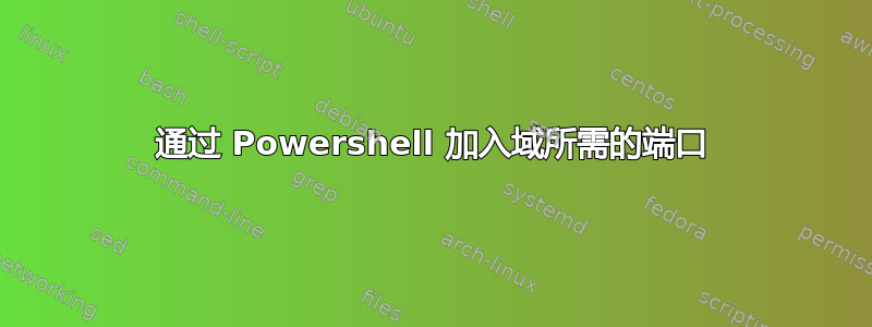 通过 Powershell 加入域所需的端口