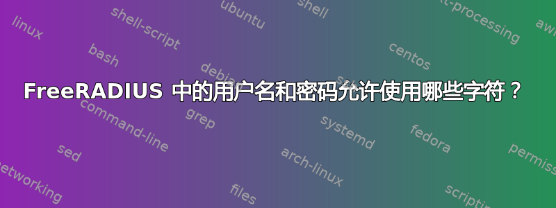 FreeRADIUS 中的用户名和密码允许使用哪些字符？