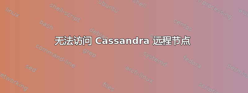 无法访问 Cassandra 远程节点