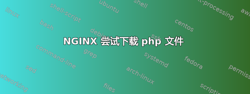 NGINX 尝试下载 php 文件