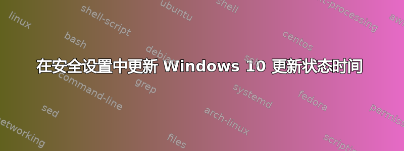 在安全设置中更新 Windows 10 更新状态时间