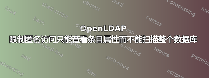 OpenLDAP 限制匿名访问只能查看条目属性而不能扫描整个数据库