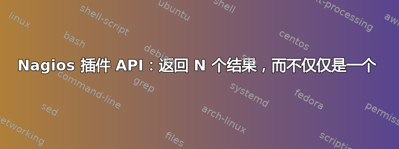 Nagios 插件 API：返回 N 个结果，而不仅仅是一个