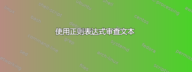 使用正则表达式审查文本