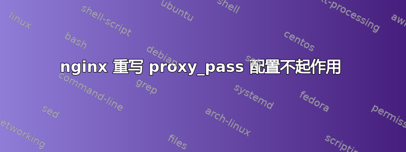 nginx 重写 proxy_pass 配置不起作用