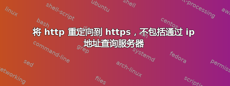 将 http 重定向到 https，不包括通过 ip 地址查询服务器