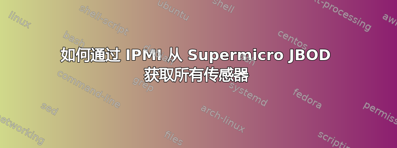 如何通过 IPMI 从 Supermicro JBOD 获取所有传感器