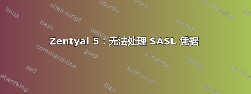 Zentyal 5：无法处理 SASL 凭据