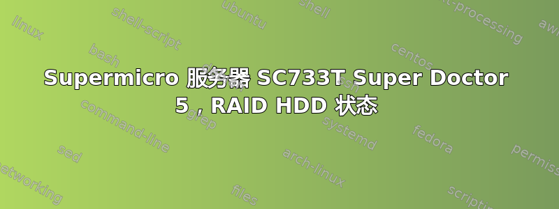 Supermicro 服务器 SC733T Super Doctor 5，RAID HDD 状态