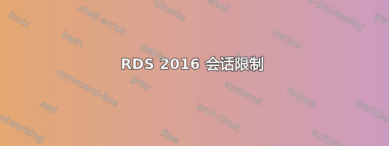 RDS 2016 会话限制