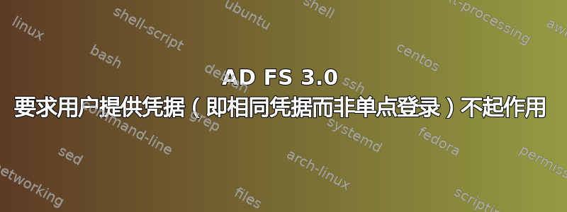 AD FS 3.0 要求用户提供凭据（即相同凭据而非单点登录）不起作用