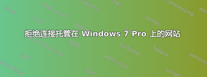 拒绝连接托管在 Windows 7 Pro 上的网站