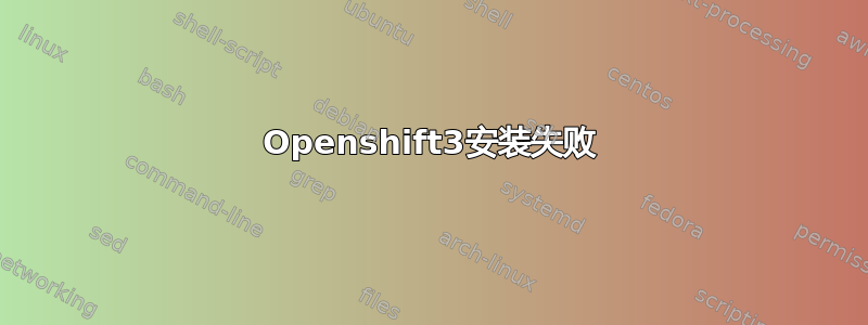 Openshift3安装失败