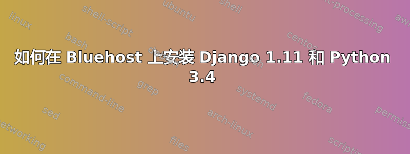 如何在 Bluehost 上安装 Django 1.11 和 Python 3.4