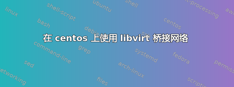 在 centos 上使用 libvirt 桥接网络