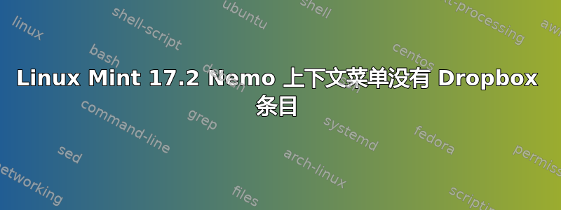 Linux Mint 17.2 Nemo 上下文菜单没有 Dropbox 条目