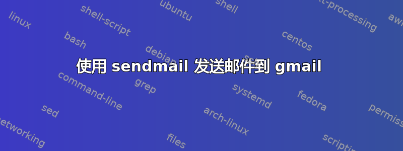 使用 sendmail 发送邮件到 gmail