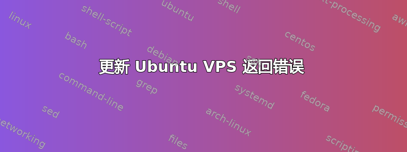 更新 Ubuntu VPS 返回错误