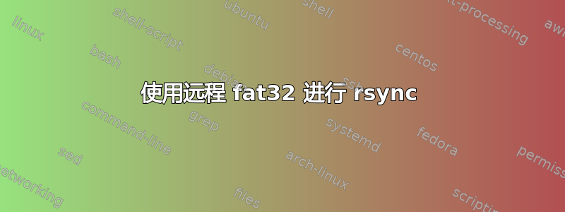 使用远程 fat32 进行 rsync