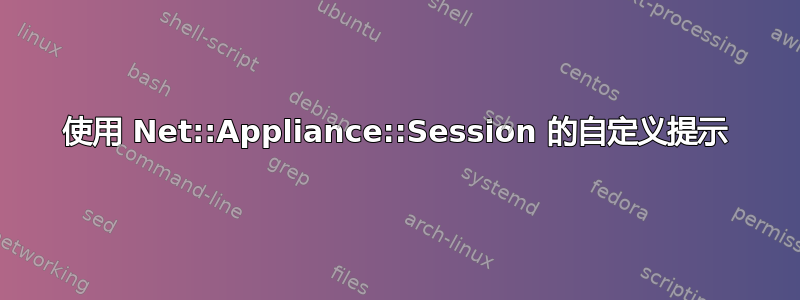 使用 Net::Appliance::Session 的自定义提示