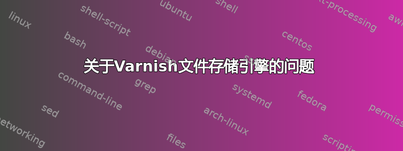 关于Varnish文件存储引擎的问题