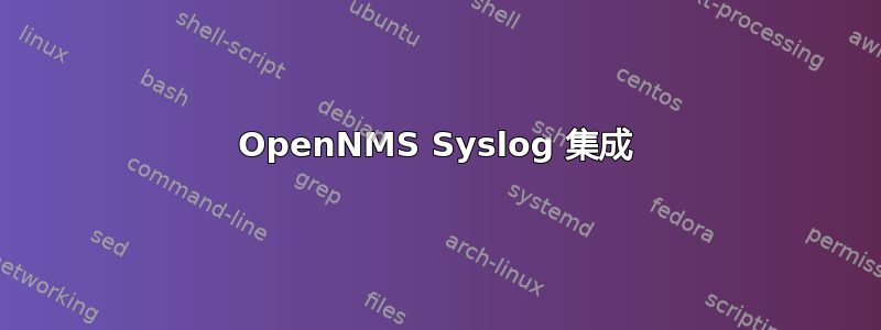 OpenNMS Syslog 集成