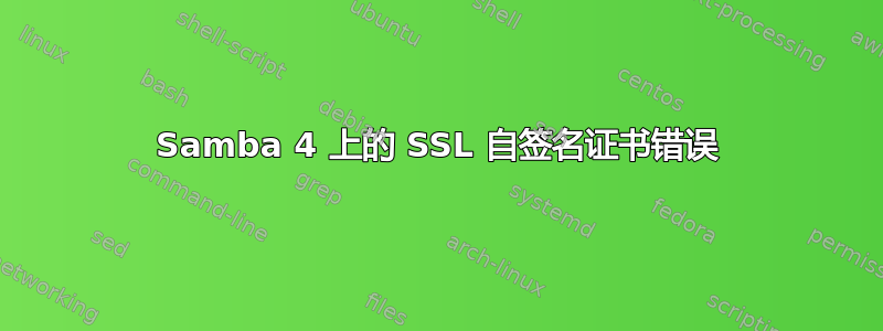 Samba 4 上的 SSL 自签名证书错误