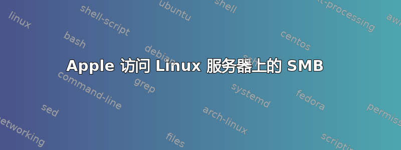 Apple 访问 Linux 服务器上的 SMB 