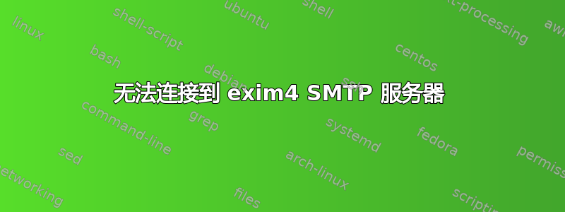 无法连接到 exim4 SMTP 服务器