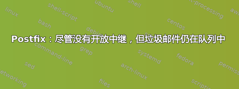 Postfix：尽管没有开放中继，但垃圾邮件仍在队列中