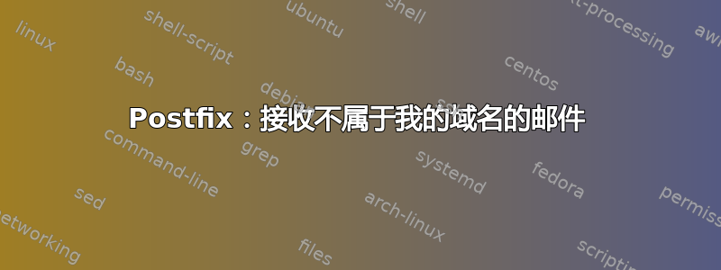 Postfix：接收不属于我的域名的邮件