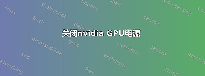 关闭nvidia GPU电源