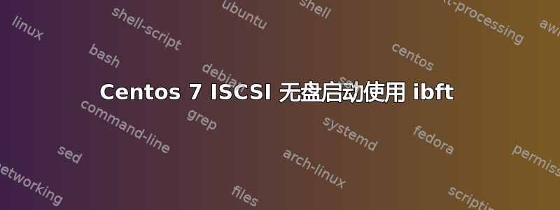 Centos 7 ISCSI 无盘启动使用 ibft