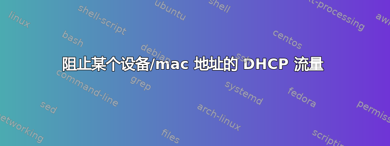 阻止某个设备/mac 地址的 DHCP 流量