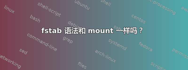 fstab 语法和 mount 一样吗？