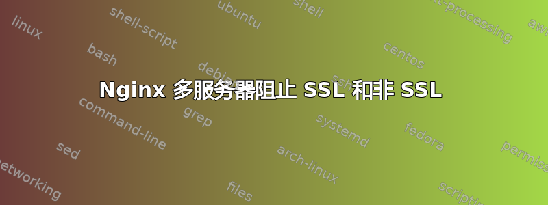 Nginx 多服务器阻止 SSL 和非 SSL