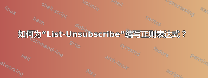 如何为“List-Unsubscribe”编写正则表达式？