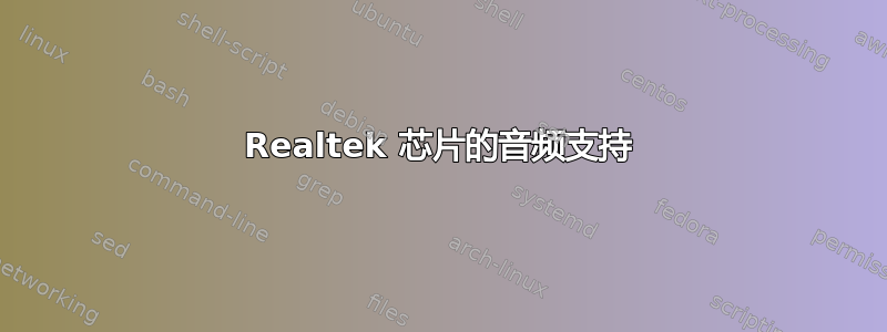 Realtek 芯片的音频支持