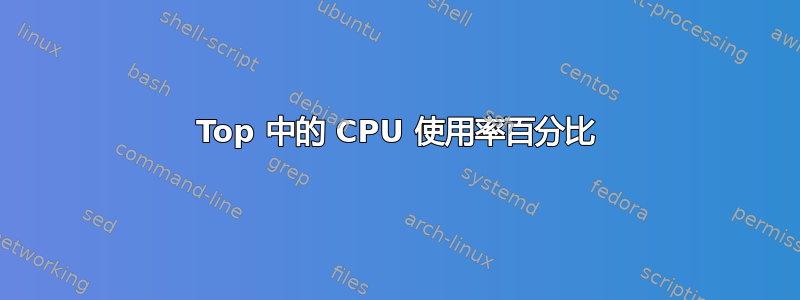 Top 中的 CPU 使用率百分比